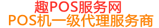 上街趣pos网
